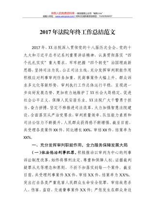 2017年法院年终工作总结范文