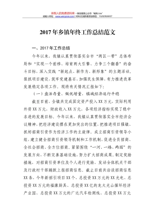 2017年乡镇年终工作总结范文