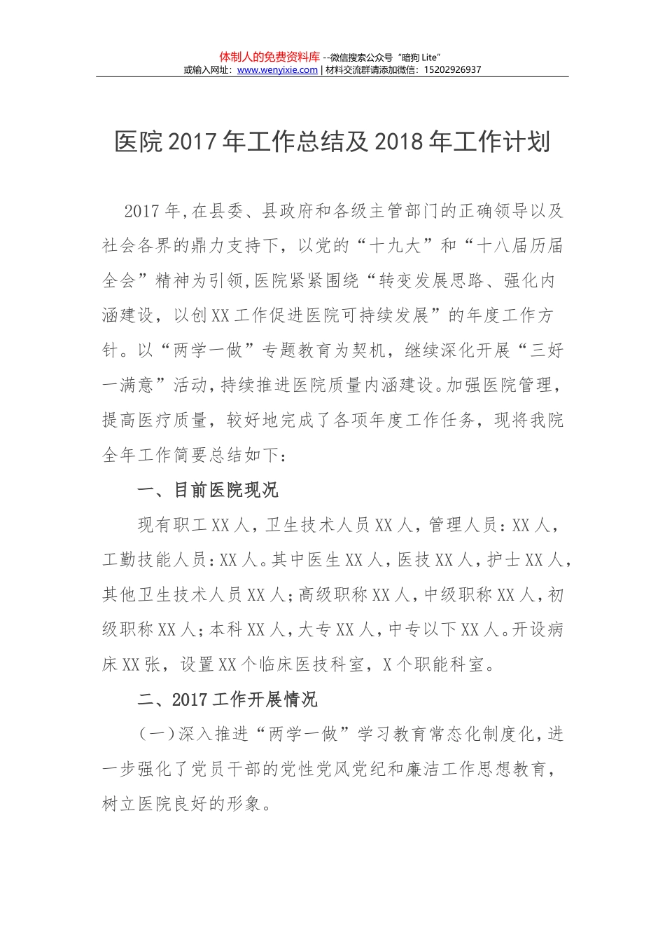 医院2017年工作总结及2018年工作计划_第1页