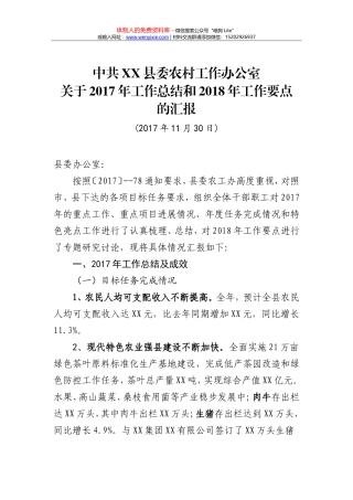 中共XX县委农村工作办公室关于2017年工作总结和2018年工作要点的汇报