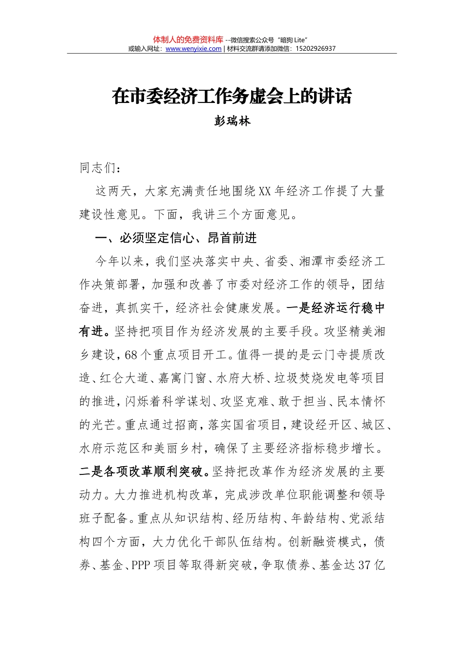 在工交系统务虚会上的讲话_第1页