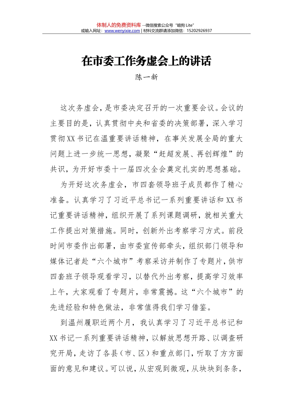 在市委工作务虚会上的讲话--陈一新_第1页