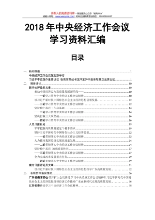 2、2018中央经济工作会议学习资料汇编