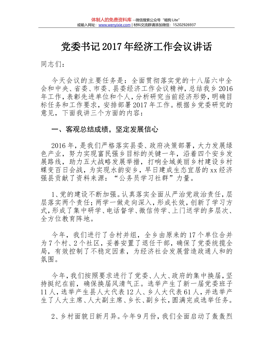 02-党委书记2017年经济工作会议讲话稿_第1页