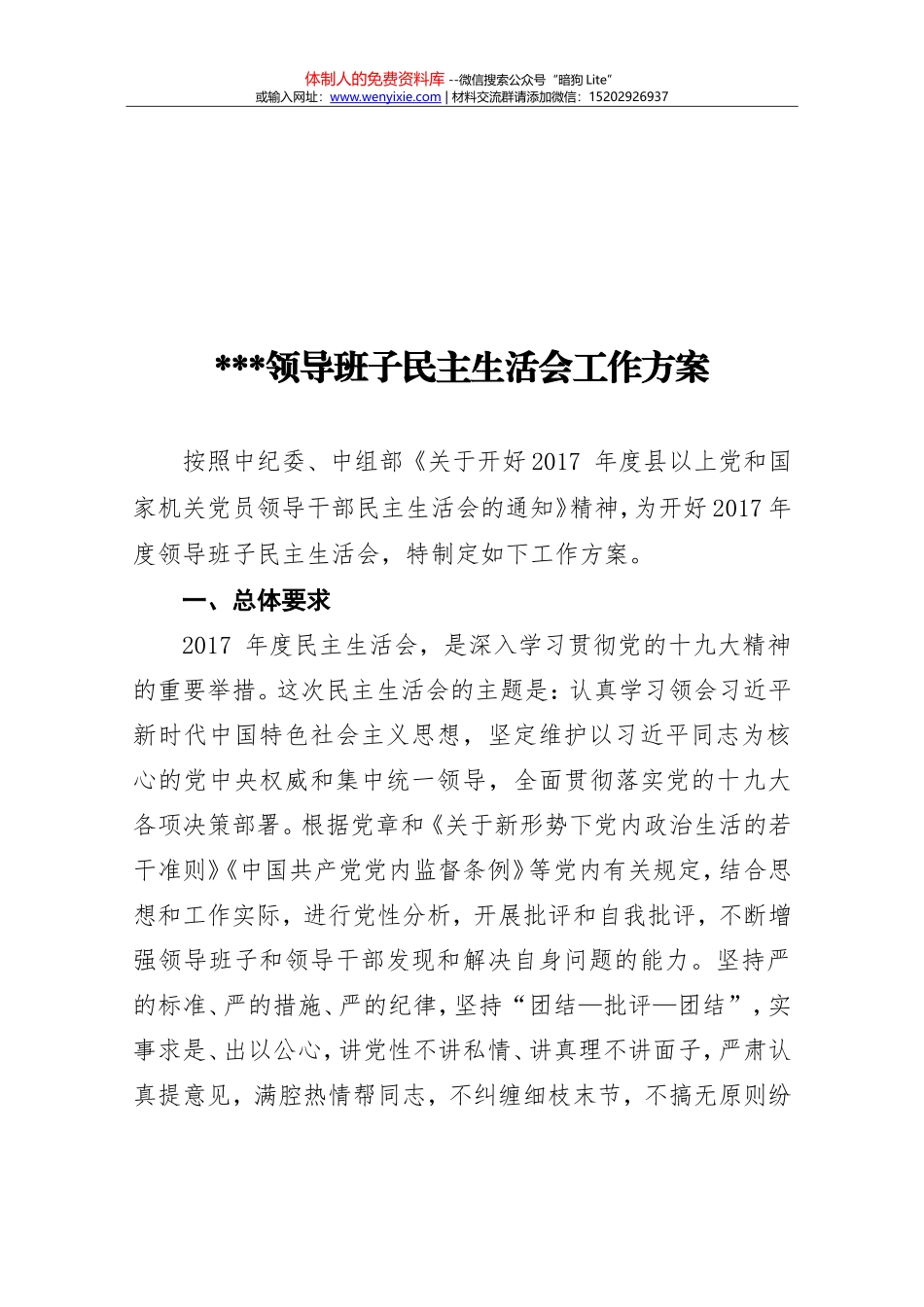 20180103领导班子民主生活会工作方案最新模板_第1页