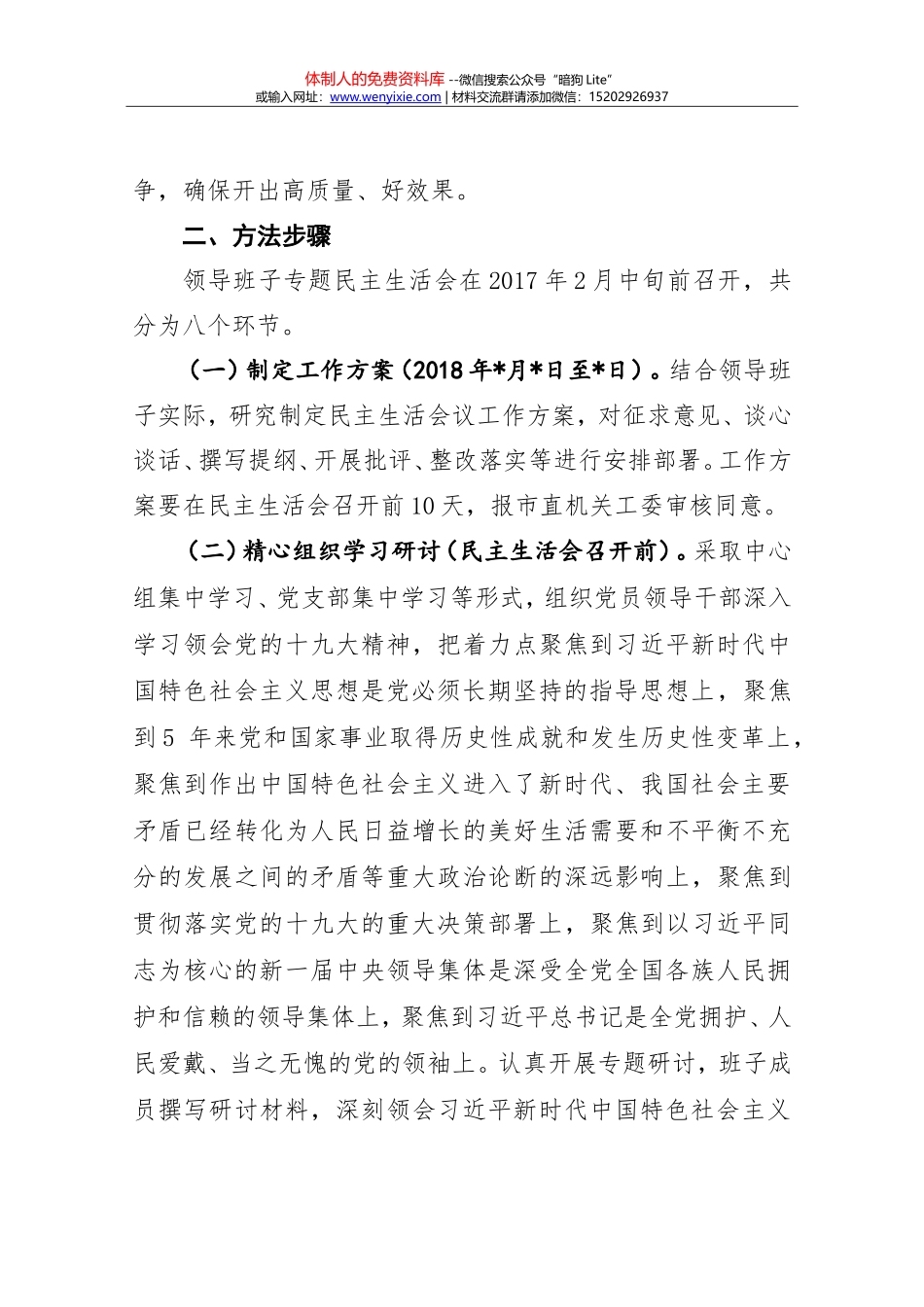 20180103领导班子民主生活会工作方案最新模板_第2页