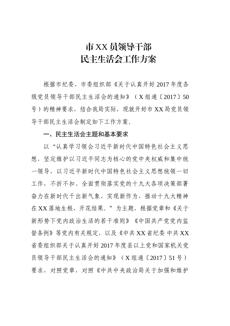 20180109最新民主生活会工作方案_第1页