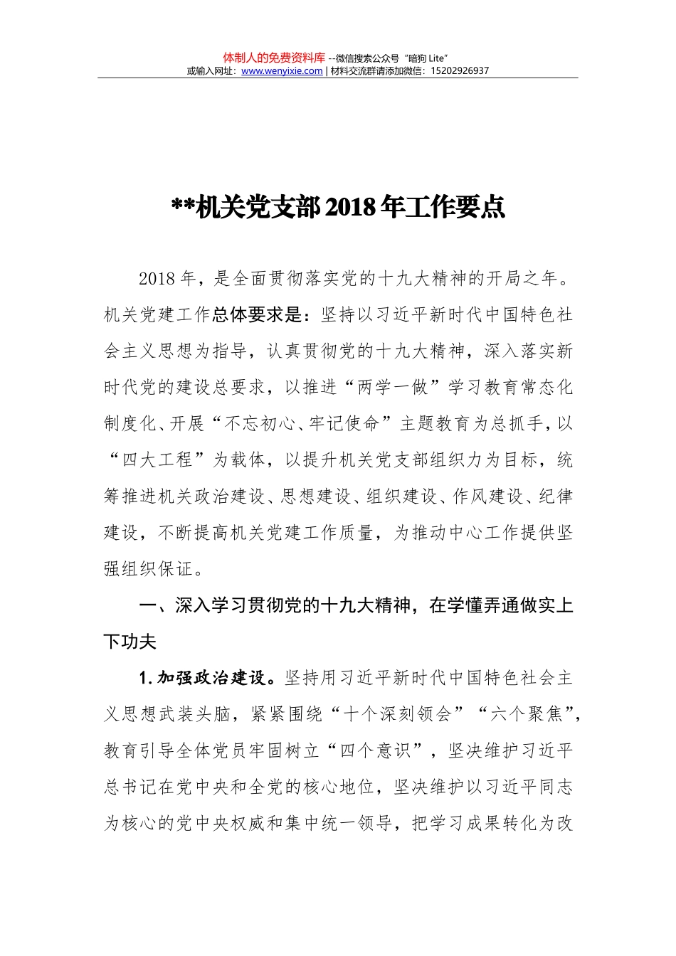 20180116机关党支部工作要点_第1页