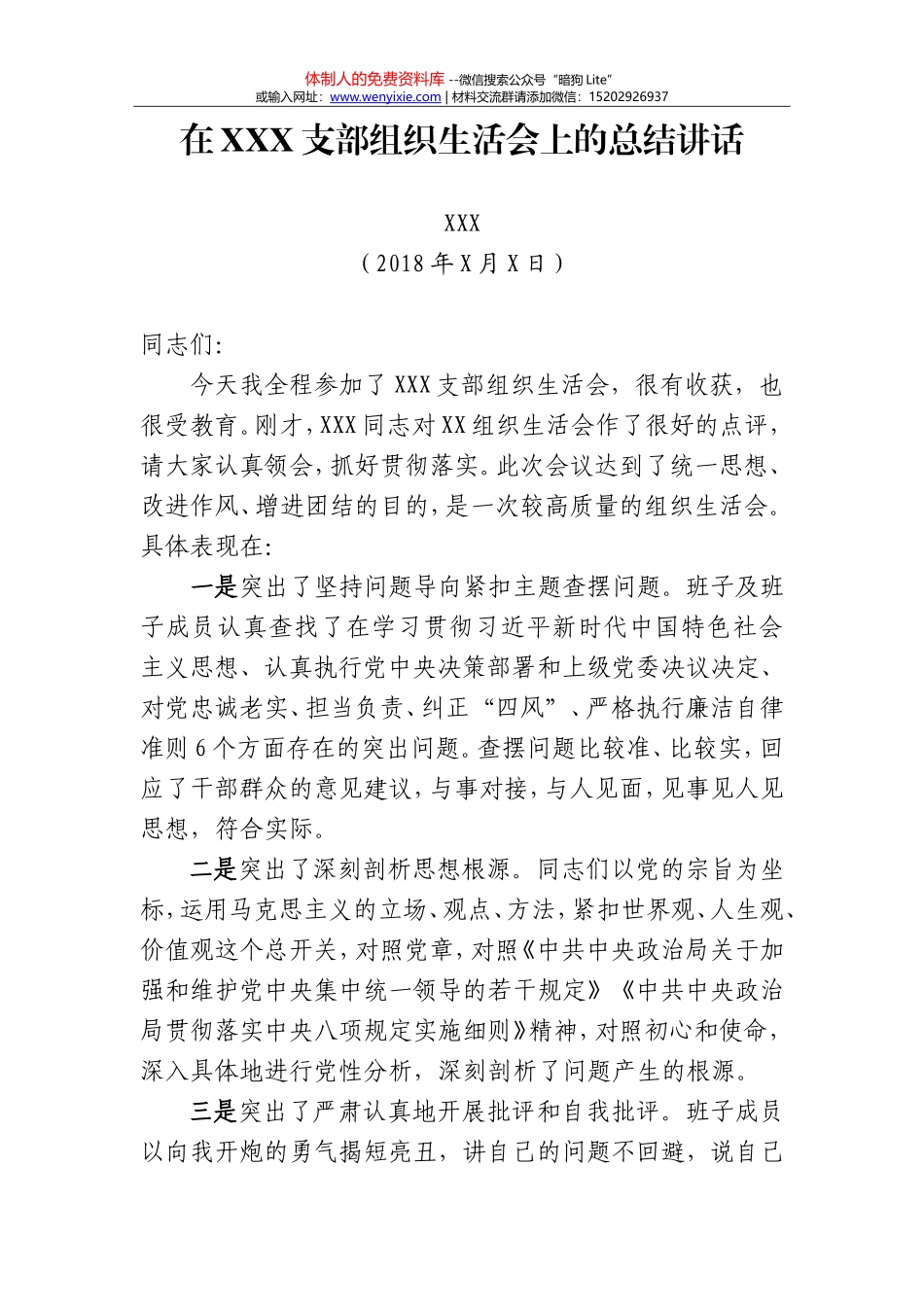 20180130组织生活会总结讲话_第1页