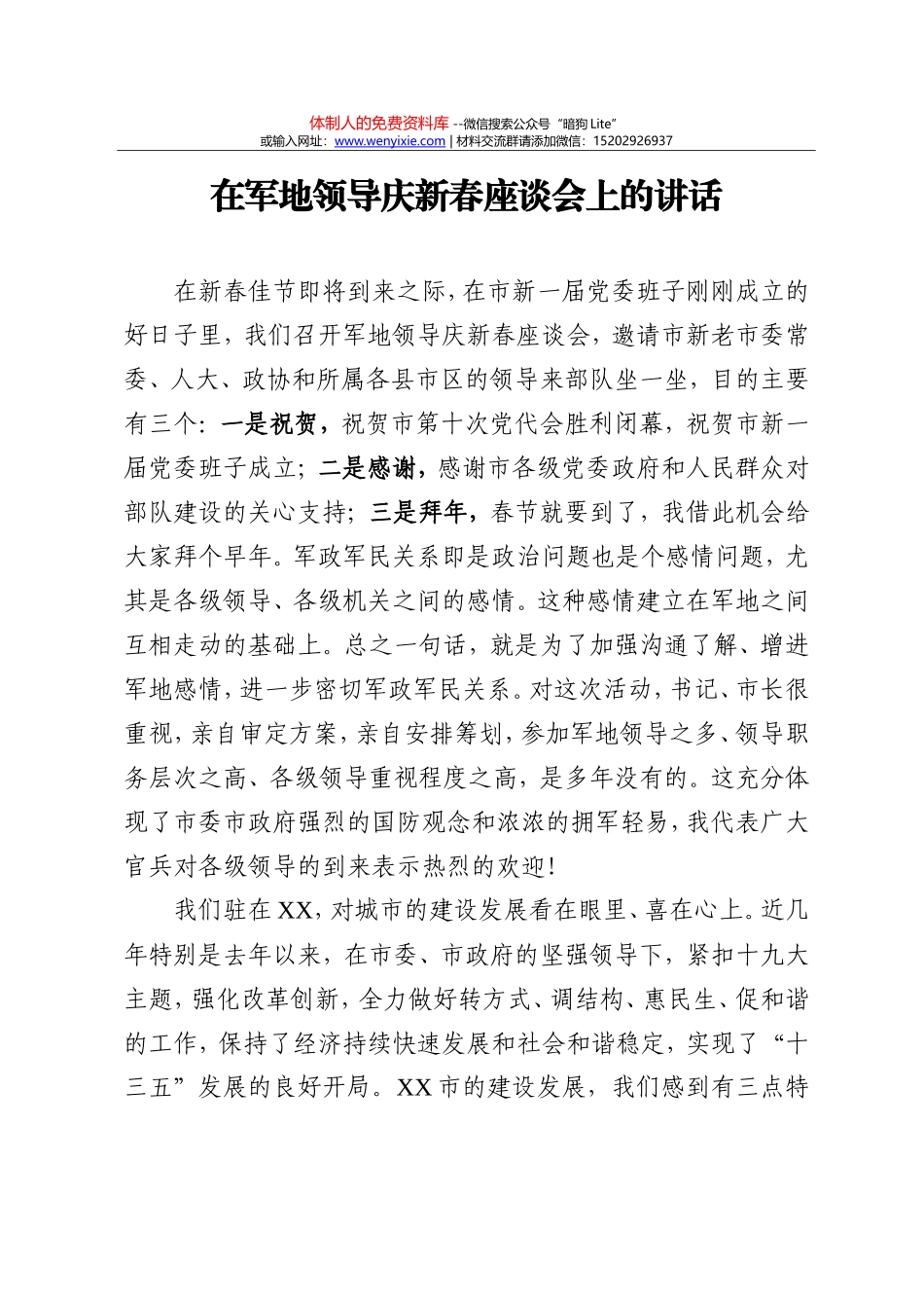 20180213在军地领导庆新春座谈会的讲话_第1页