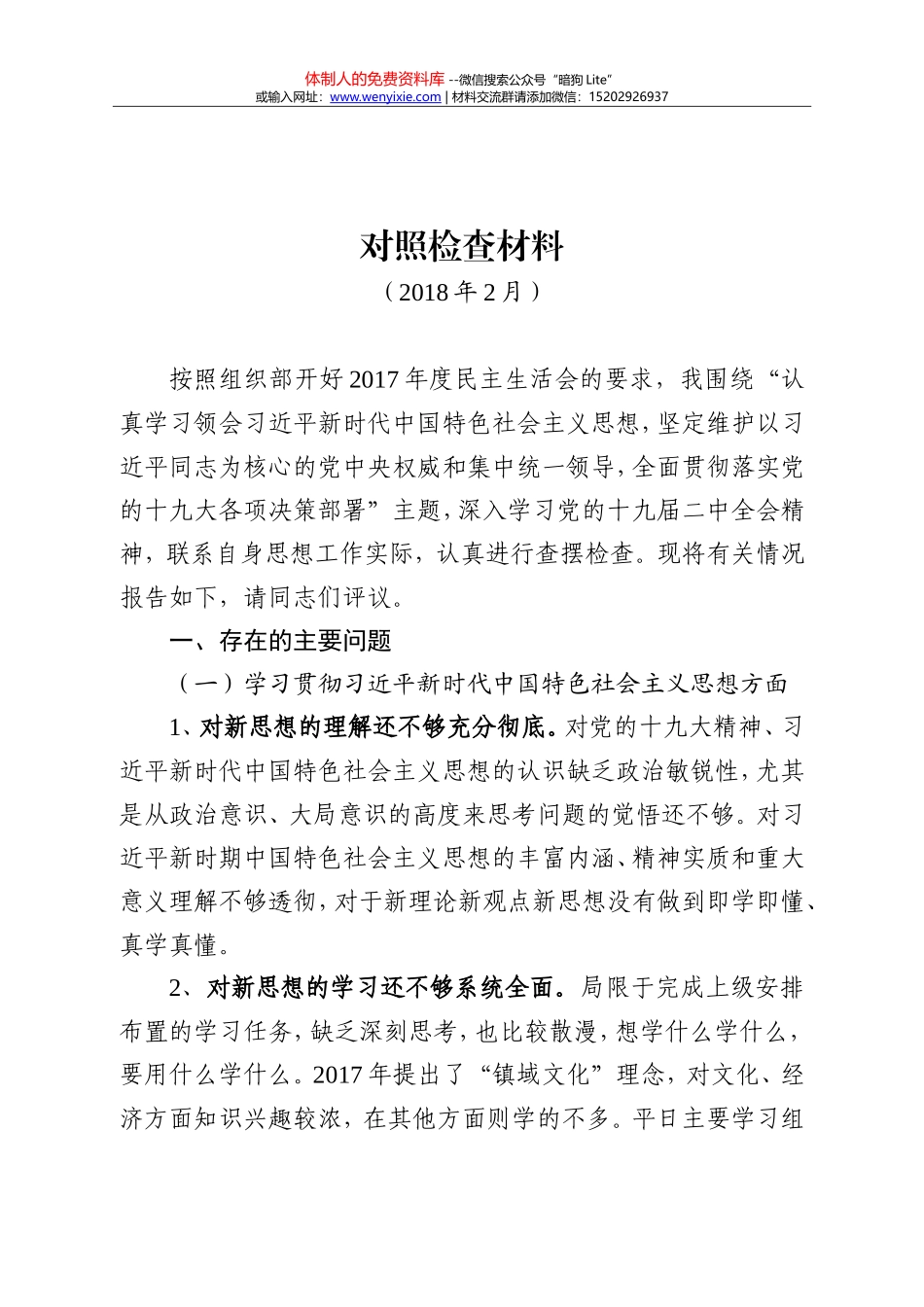 20180215党委书记对照检查材料_第1页