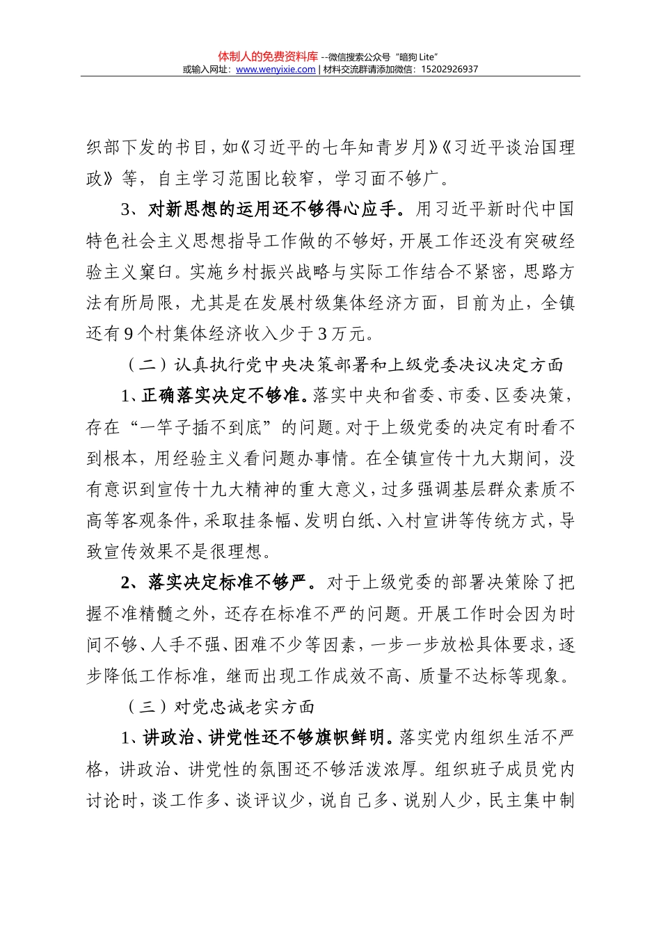 20180215党委书记对照检查材料_第2页