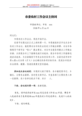 20180222农村工作会议暨收心会主持词