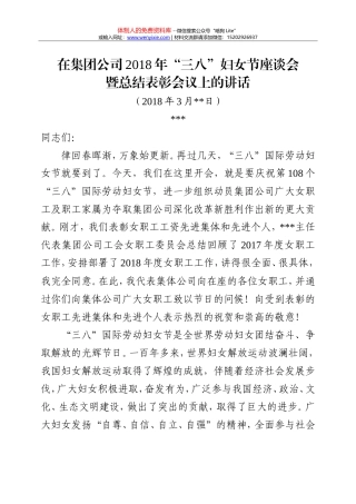 20180226在集团公司2018年”三八“妇女节座谈会暨总结表彰会议上的讲话