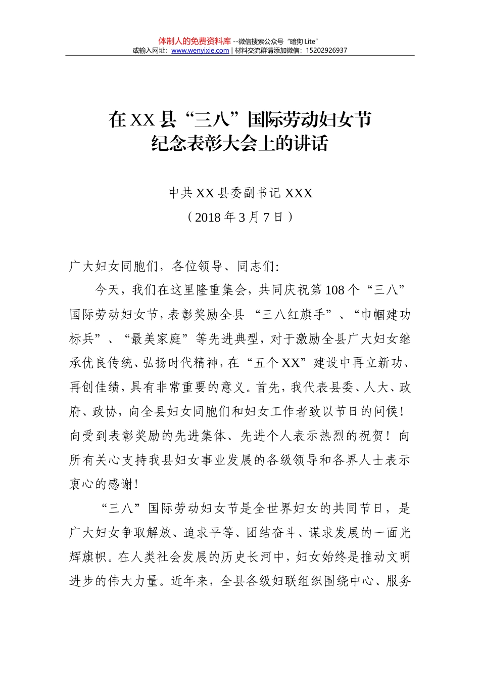20180301县委副书记在全县三八表彰会上的讲话_第1页