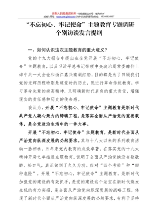 20180304“不忘初心、牢记使命”主题教育专题调研个别访谈发言提纲