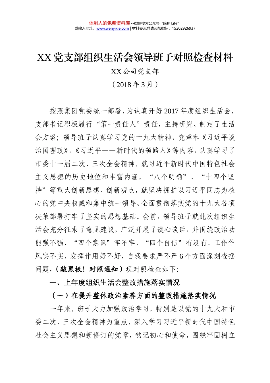 20180308领导班子组织生活会对照检查材料_第1页