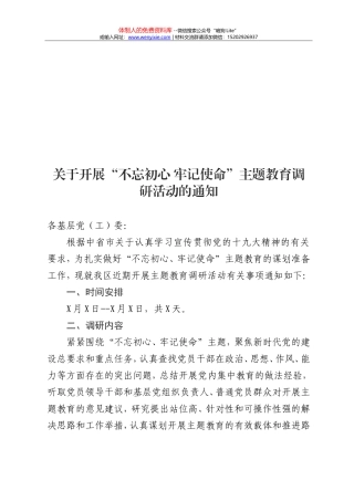20180316关于开展不忘初心牢记使命主题教育调研活动的通知和必备附件