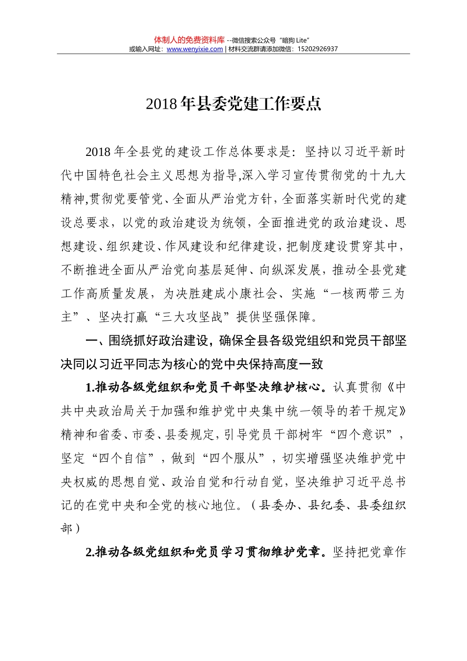 20180316年县委党建工作要点_第1页