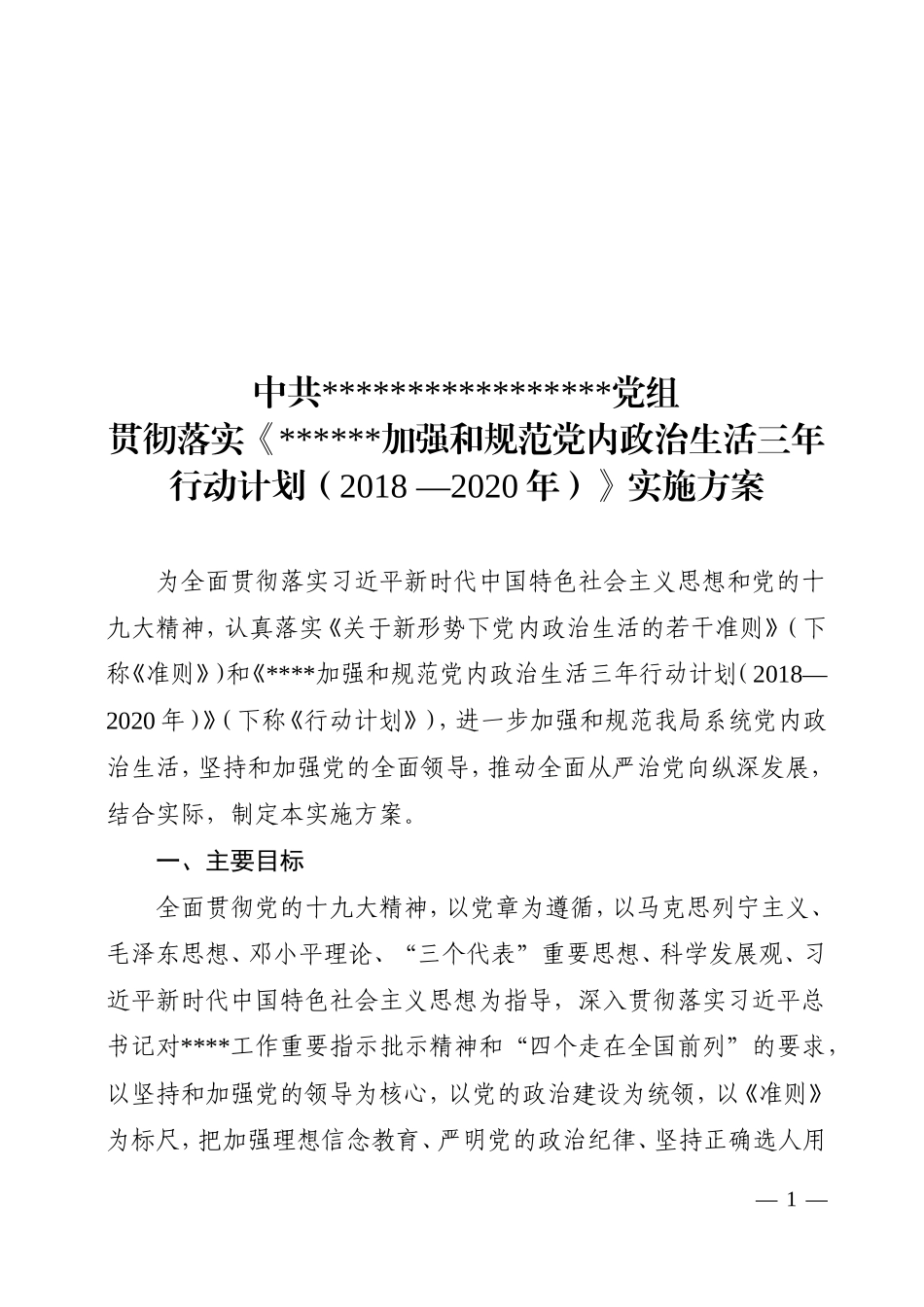 加强和规范党内政治生活三年行动计划实施方案_第1页