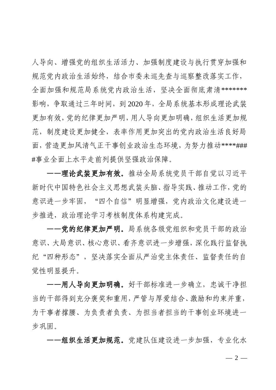 加强和规范党内政治生活三年行动计划实施方案_第2页
