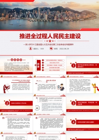 推进全过程人民民主建设PPT红色大气风深入学习十三届全国人大五次会议第二次全体会议专题党课课件模板