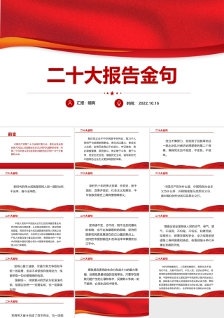 2022二十大报告金句PPT红色党政风学习党的20大精神党员干部辅导微党课课件