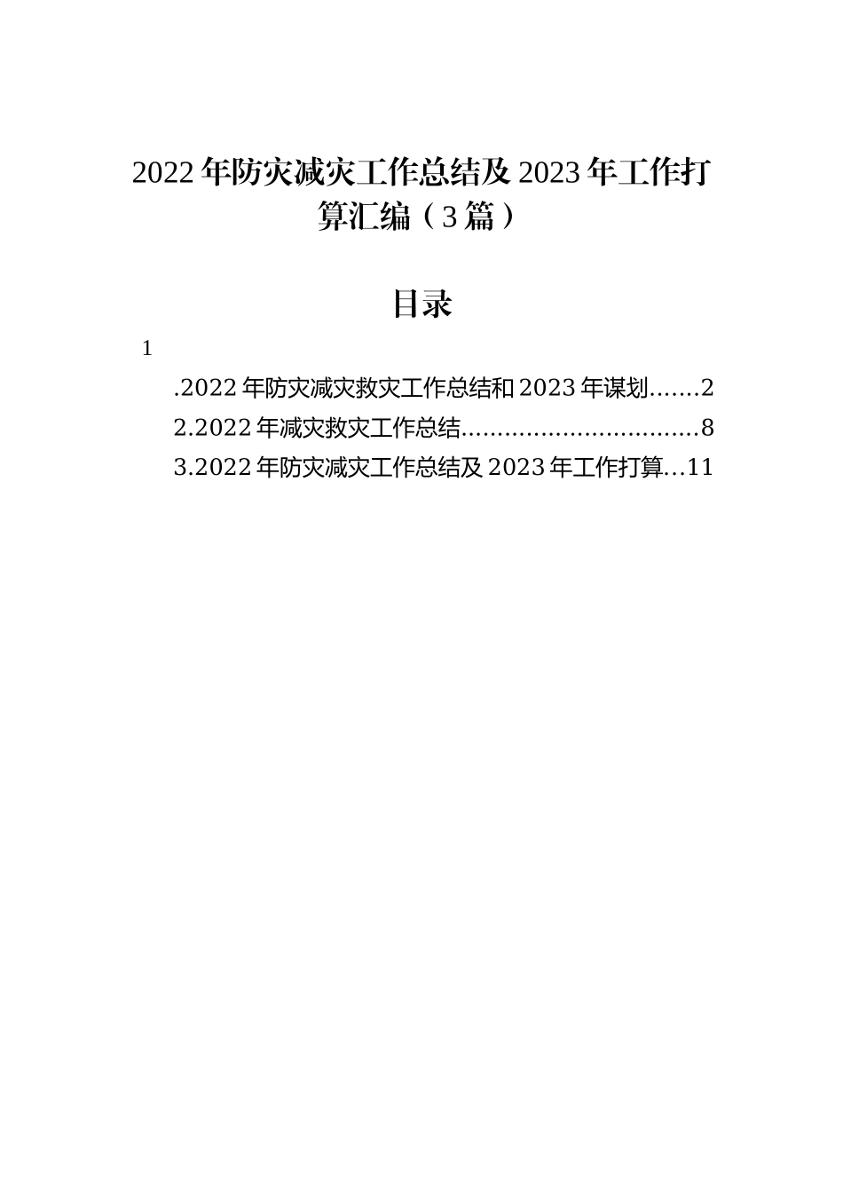 2022年防灾减灾工作总结及2023年工作打算汇编（3篇）202212_第2页