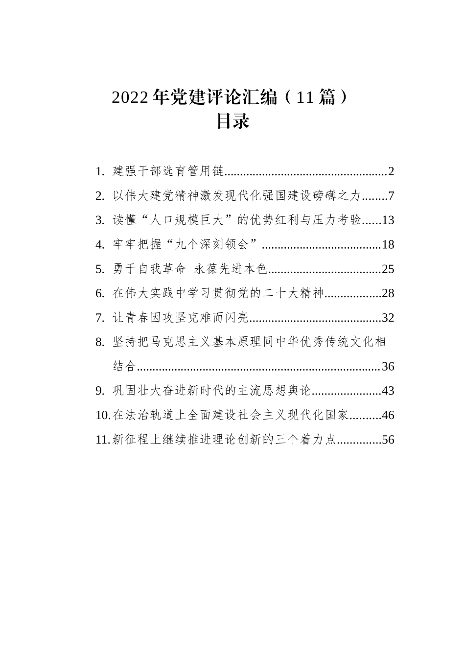 2022年党建评论汇编（11篇）202212_第2页