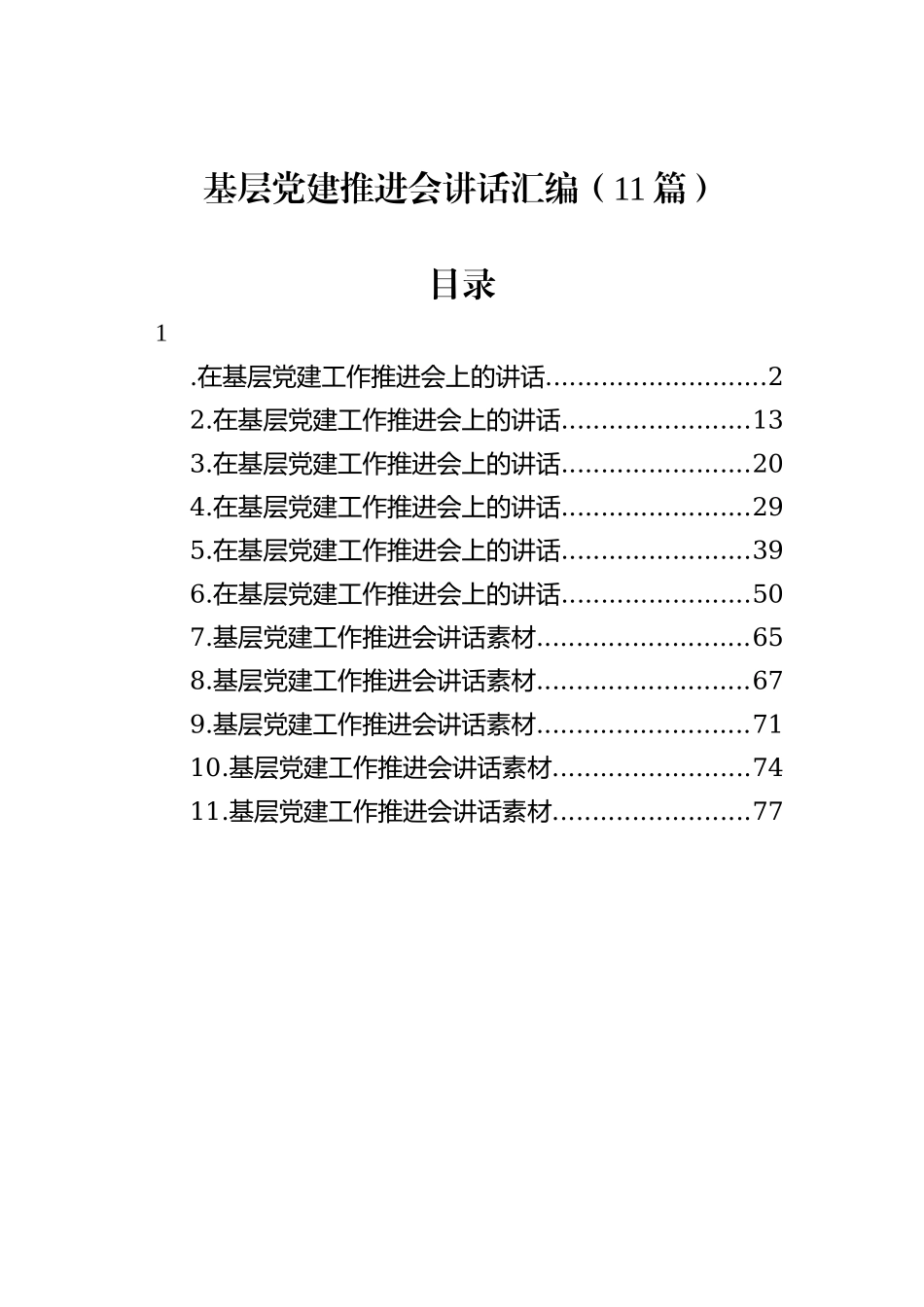基层党建推进会讲话汇编（11篇）202212_第2页
