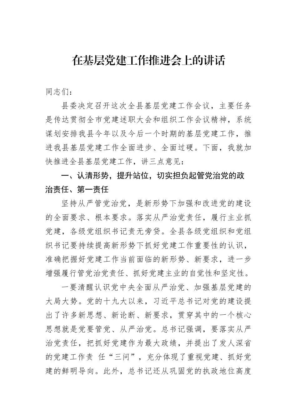 基层党建推进会讲话汇编（11篇）202212_第3页