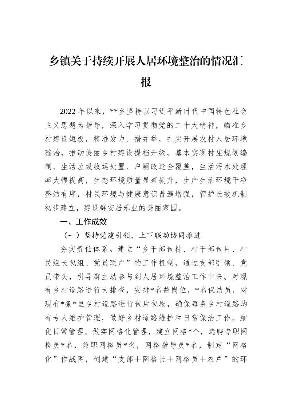 乡镇关于持续开展人居环境整治的情况汇报202212_第2页