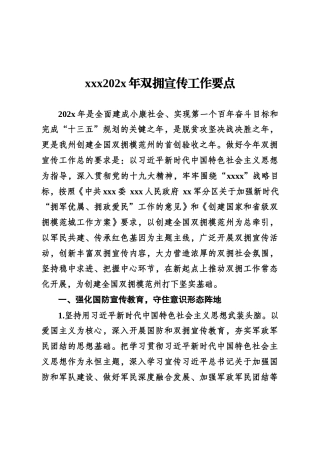 202x年双拥宣传工作要点
