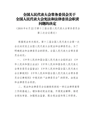 2018年全国人民代表大会常务委员会关于全国人民代表大会宪法和法律委员会职责问题的决定