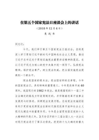 全国人大委员长栗战书：在第五个国家宪法日座谈会上的讲话