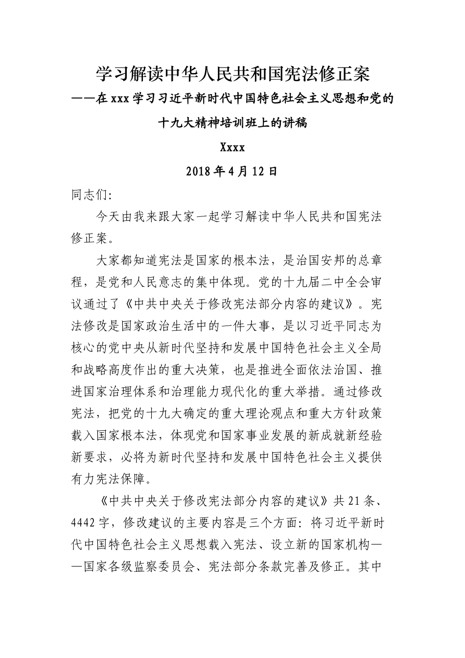 学习解读中华人民共和国宪法修正案（讲稿）_第1页