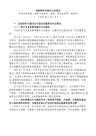 【党课讲稿】洪向华：加强新时代廉洁文化建设（廉政、廉洁从政）202211