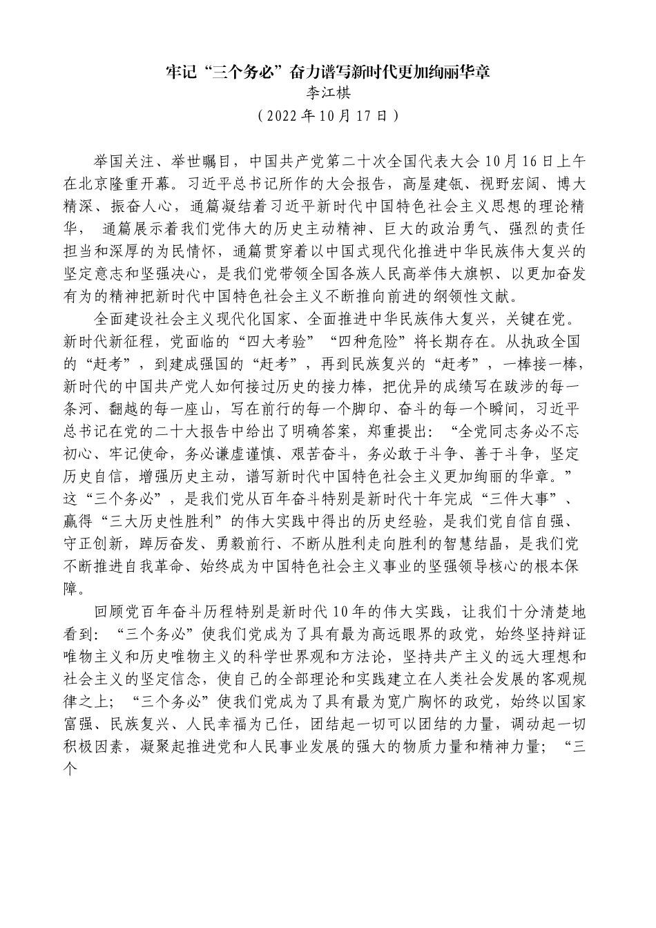 【党课讲稿】李江棋：牢记“三个务必”奋力谱写新时代更加绚丽华章（二十大学习材料）202211_第1页