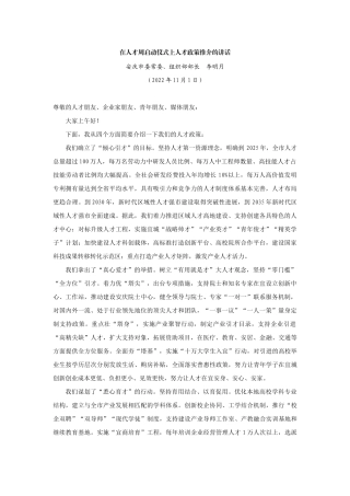 【领导讲话】安庆市委常委、组织部部长李明月：在人才周启动仪式上人才政策推介的讲话202211