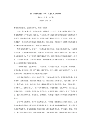 【领导讲话】繁峙二中校长王平易：在“庆国庆喜迎二十大”文艺汇演上的致辞202211