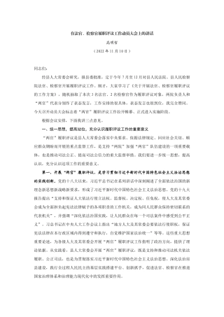 【领导讲话】高明哲：在法官、检察官履职评议工作动员大会上的讲话202211