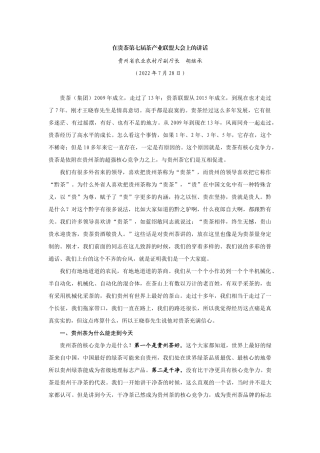 【领导讲话】贵州省农业农村厅副厅长胡继承：在贵茶第七届茶产业联盟大会上的讲话202211
