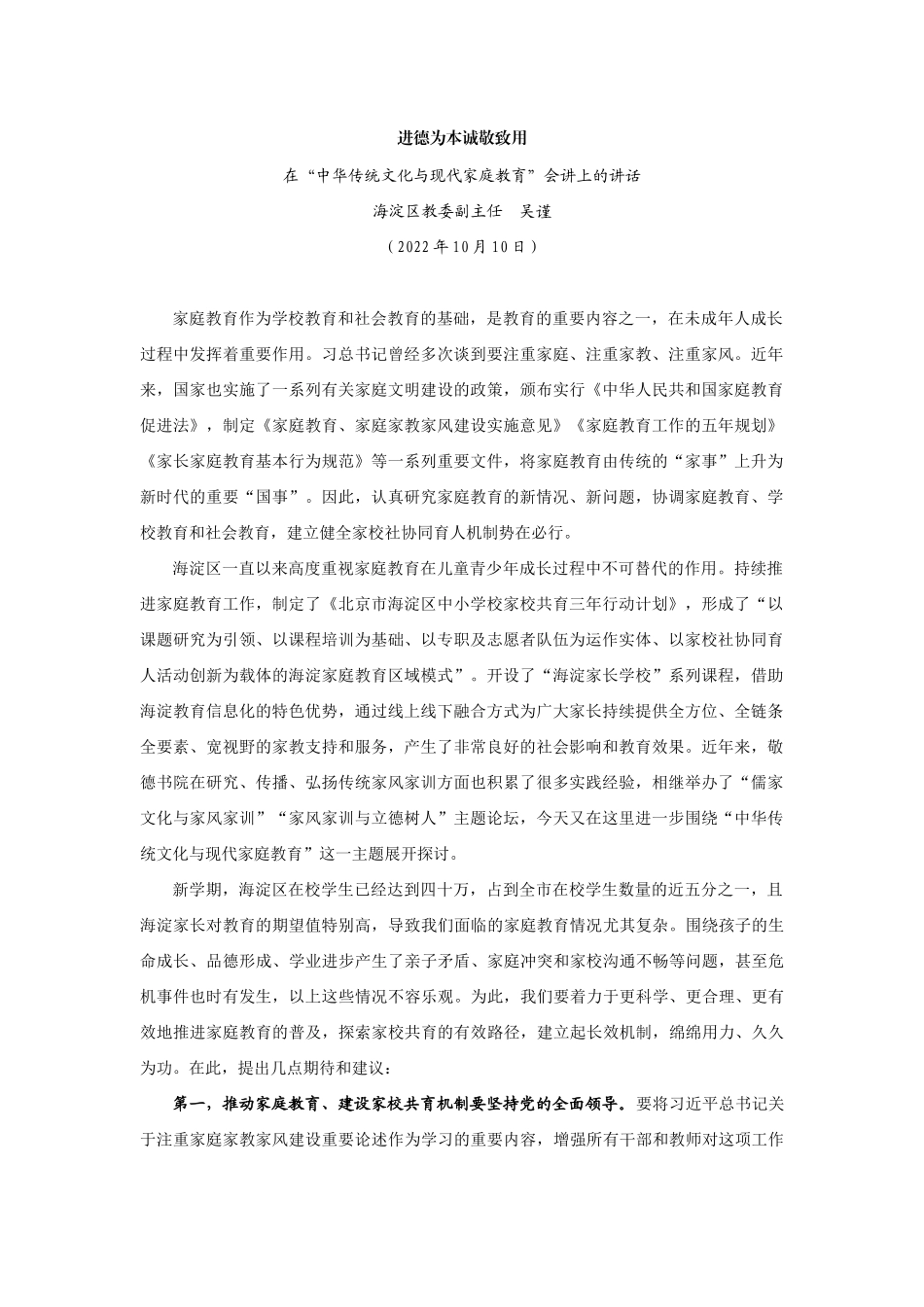 【领导讲话】海淀区教委副主任吴谨：在“中华传统文化与现代家庭教育”会讲上的讲话202211_第1页