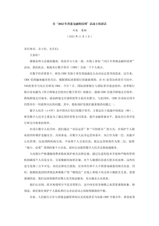 【领导讲话】行长易纲：在“2022年香港金融科技周”活动上的讲话202211