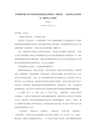 【领导讲话】何伟志：在第四批黑龙江省中共党史教育基地黑龙江省档案馆《风展红旗——黑龙江红色历史档案展》揭牌仪式上的致辞202211