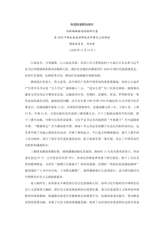 【领导讲话】湖南省省长许达哲：在2020中国红色旅游博览会开幕式上的讲话202211