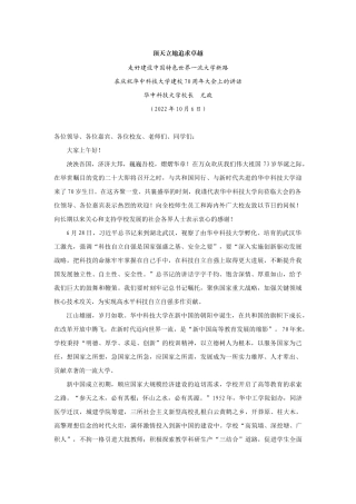 【领导讲话】华中科技大学校长尤政：在庆祝华中科技大学建校70周年大会上的讲话202211