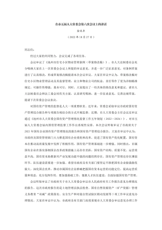 【领导讲话】金庆丰：在市五届人大常委会第六次会议上的讲话202211