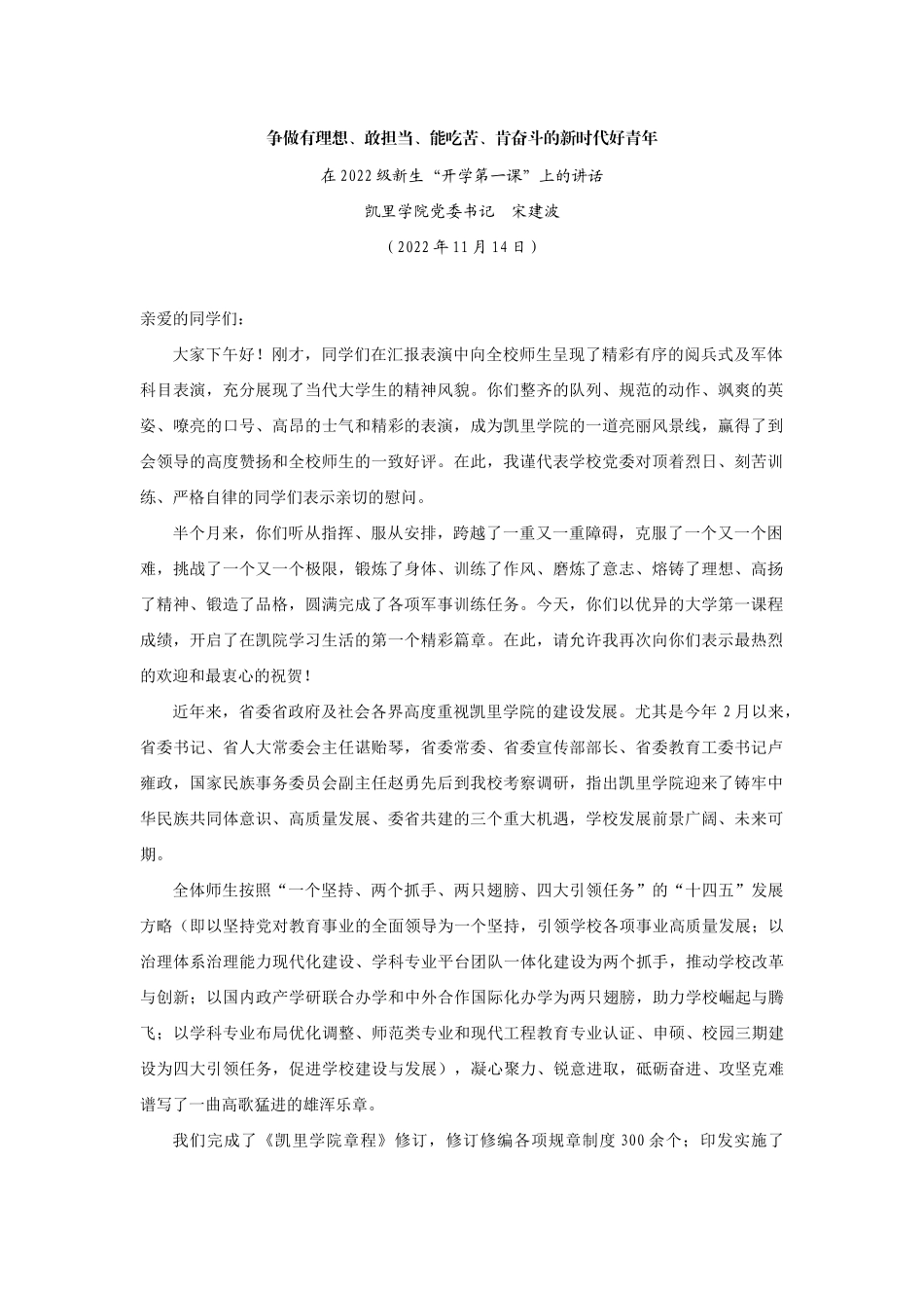 【领导讲话】凯里学院党委书记宋建波：在2022级新生“开学第一课”上的讲话202211_第1页