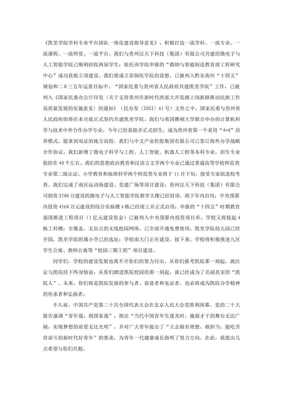 【领导讲话】凯里学院党委书记宋建波：在2022级新生“开学第一课”上的讲话202211_第2页
